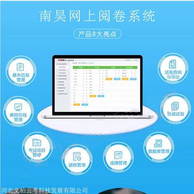南昊网络阅卷系统 专业供应商提供卓越的电脑阅卷服务与计算机系统支持